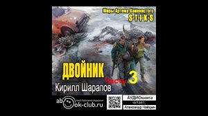 01.03 Кирилл Шарапов S-T-I-K-S. Двойник Двойник (Часть 3)