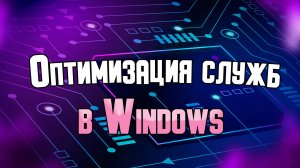 Оптимизация служб в Windows 11. Программа Easy Service Optimizer.