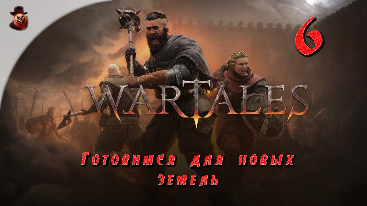 Wartales ➤ ч.6 "Готовимся для новых земель"