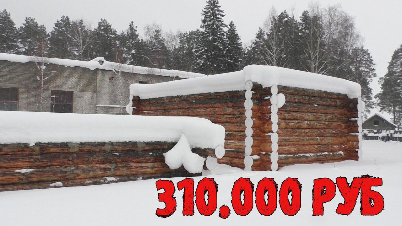 Продаю ОБАЛДЕННЫЙ Сруб Можно БАНЮ и ДОМ СВАРГАНИТЬ!!! смотреть онлайн