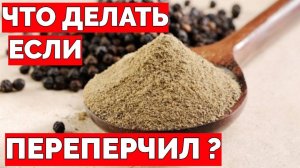 Переперченная еда как исправить ?