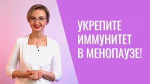 Как меняется иммунитет женщины в период менопаузы и можно ли его укрепить