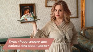 Online-курс «Расстановки для работы, бизнеса и денег»