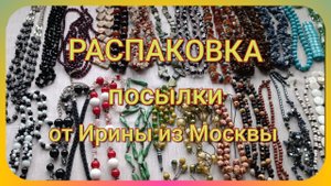 РАСПАКОВКА посылки от Ирины из Москвы. Украшения на переделку!