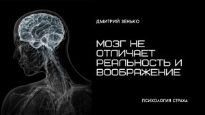 Мозг не отличает реальность от воображения.