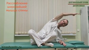 Расслабление широчайшей мышцы спины. Боль под лопаткой.
