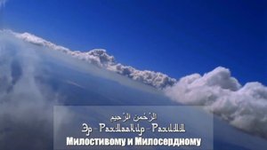 Сура открывающая Священный Коран "Аль - Фатиха".