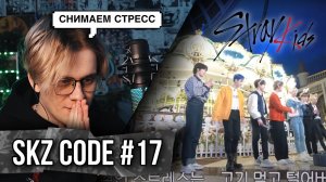 SKZ CODE Полуночный парк развлечений #2 - Ep. 17 ! РЕАКЦИЯ