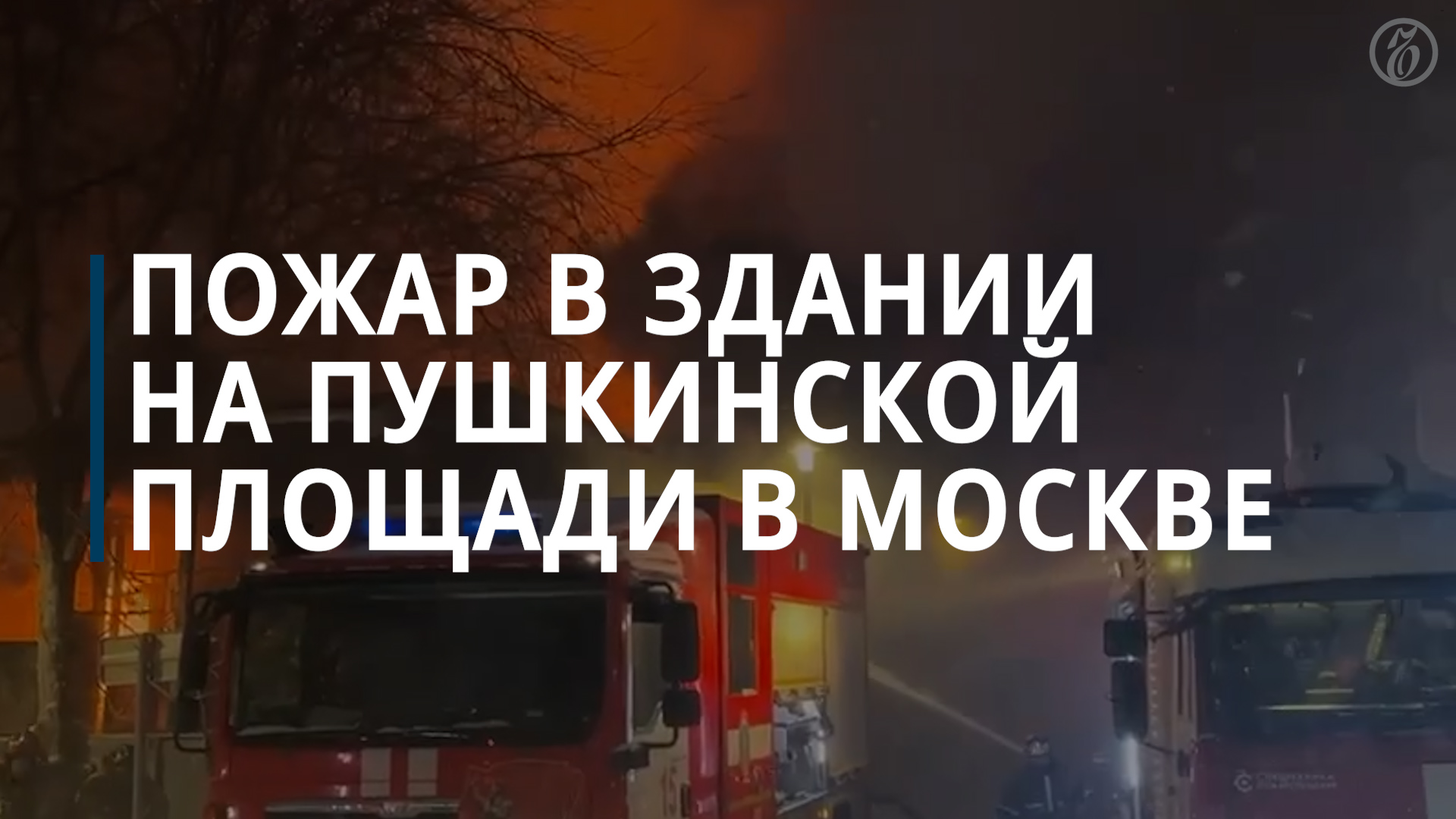 Пожар во дворе здания «Известия холл» на Пушкинской площади — Коммерсантъ