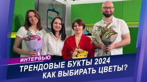 Интервью с флористами | Какие букеты будут популярны в 2024 году