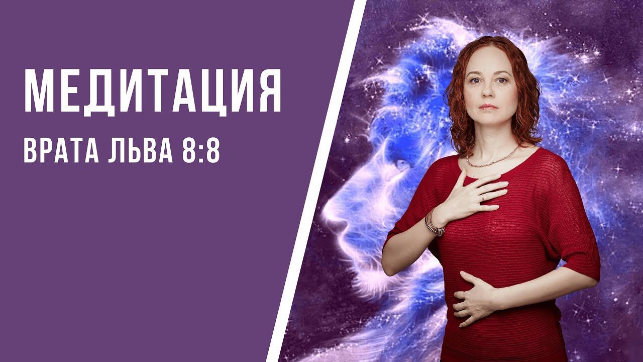 [Медитация #61] Врата Льва 8:8