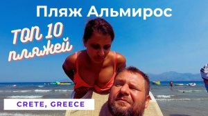 ТОП 10 Пляж Альмирос Almiros Beach Греция Крит Херсониссос Пляж Star Beach ДНО VLOG 11 Kolodin TV