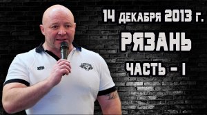 Семинар по Русскому Жиму. Часть 1