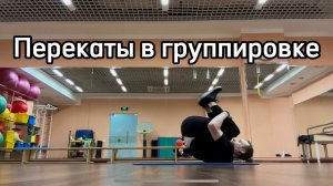 Перекаты вперёд-назад в группировке (ROLLING LIKE A BALL)