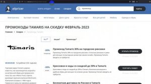 Промокод Tamaris на 10% - Купон Tamaris на заказ - Скидка Тамарис 2023