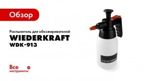 Обзор распылителя для обезжиривателей WIEDERKRAFT WDK-913