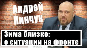 Андрей Пинчук о ситуации на фронте