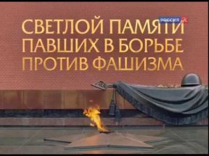 Светлой памяти павших в борьбе против фашизма. Минута молчания (Россия-К, 9.05.2017)