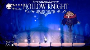 Мастер Душ. Hollow Knight 12 серия