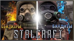 ОБЗОР STALCRAFT / КТО ЛУЧШЕ СТАЛКЕРЫ ИЛИ БАНДИТЫ или КЕМ ЛУЧШЕ ИГРАТЬ В СТАЛКРАФТ ?