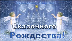 С Рождеством!