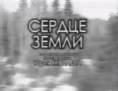 СЕРДЦЕ ЗЕМЛИ