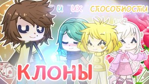 Как КЛОНЫ 13 карт ПОЛУЧИЛИ свои СПОСОБНОСТИ в моей новой АУ || Gacha/13 карт :)