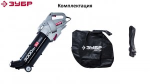 Воздуходувка электрическая "Зубр 3 в 1" арт. ЗПСЭ-3000
