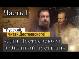 «ДНИ ДОСТОЕВСКОГО". Часть 1. Мотивационная. Отец Андрей Ткачёв