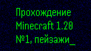 Эпичные пейзажи, первые враги, медь и огромная пещера / №1 / Прохождение Minecraft в 2024 году