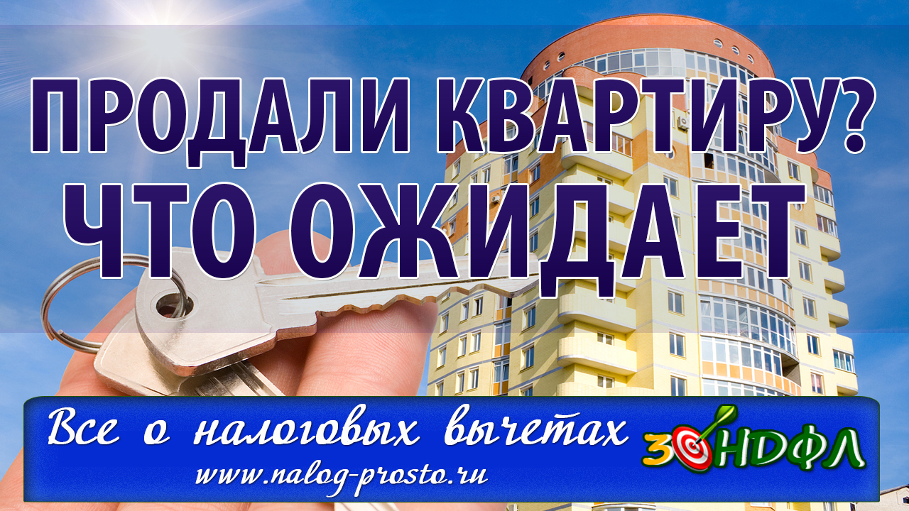 НДФЛ при продаже недвижимости: а нужно ли платить налог, если продал квартиру