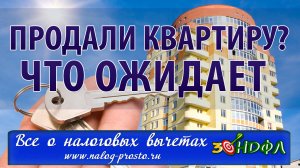 НДФЛ при продаже недвижимости: а нужно ли платить налог, если продал квартиру