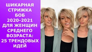 ШИКАРНАЯ СТРИЖКА БОБ 2020-2021 ДЛЯ ЖЕНЩИН СРЕДНЕГО ВОЗРАСТА: 25 ТРЕНДОВЫХ ИДЕЙ / BOB-2021.