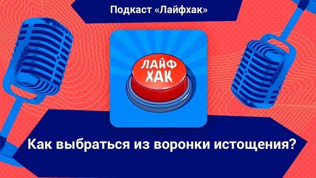 Как выбраться из воронки истощения? смотреть онлайн