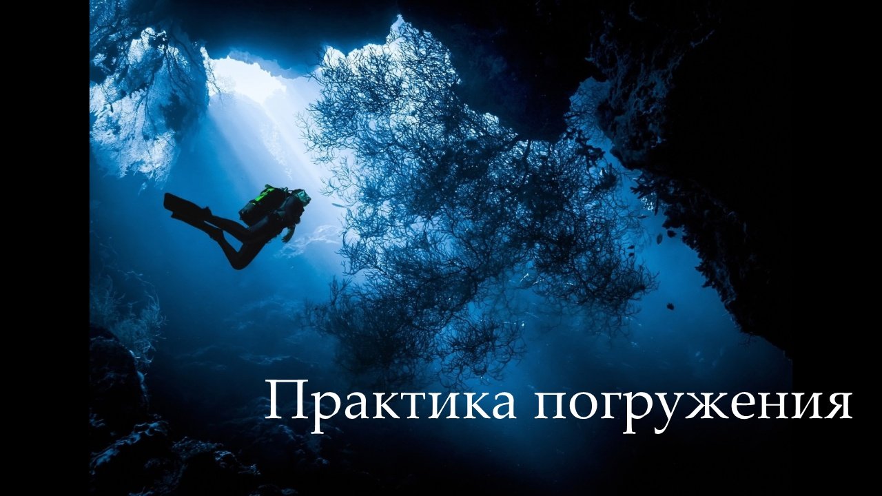 Практика погружения