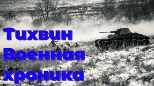 Военная Хроника. Город Тихвин.