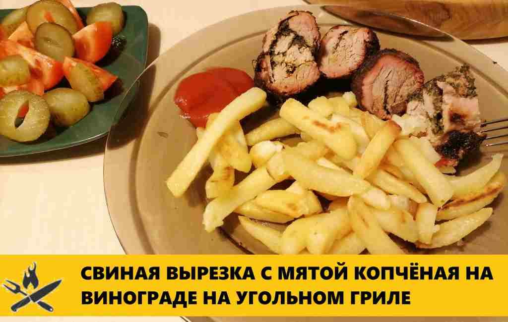Свиная вырезка с мятой копчёная на виноградной лозе (угольный гриль)