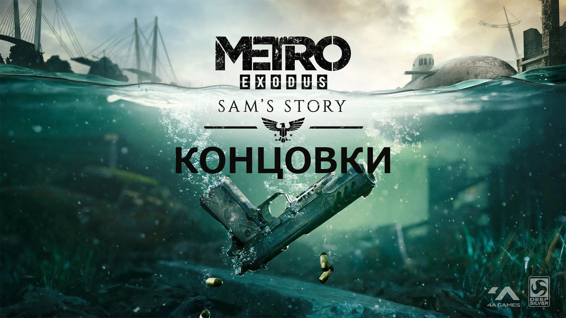 Metro Exodus DLC История Сэма | ХОРОШАЯ и ПЛОХАЯ КОНЦОВКА