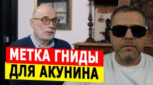 Метка гниды для Акунина