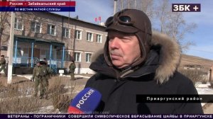 ВЕТЕРАНЫ ПОГРАНИЧНИКИ ПОСЕТИЛИ ЗАСТАВЫ ПОГРАНИЧНОЙ СЛУЖБЫ В П. ПРИАРГУНСК