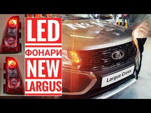 Новые Led Фонари для Lada Largus