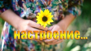 НАСТРОЕНИЕ *