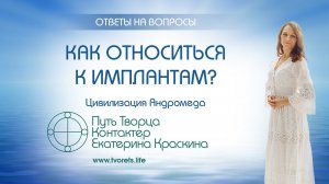 Как относиться к имплантам? | Ченнелинг