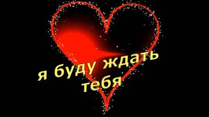 Алексей Раджабов - Я буду ждать тебя...