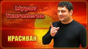 Мурат Тхагалегов - Красивая | Шансон Юга