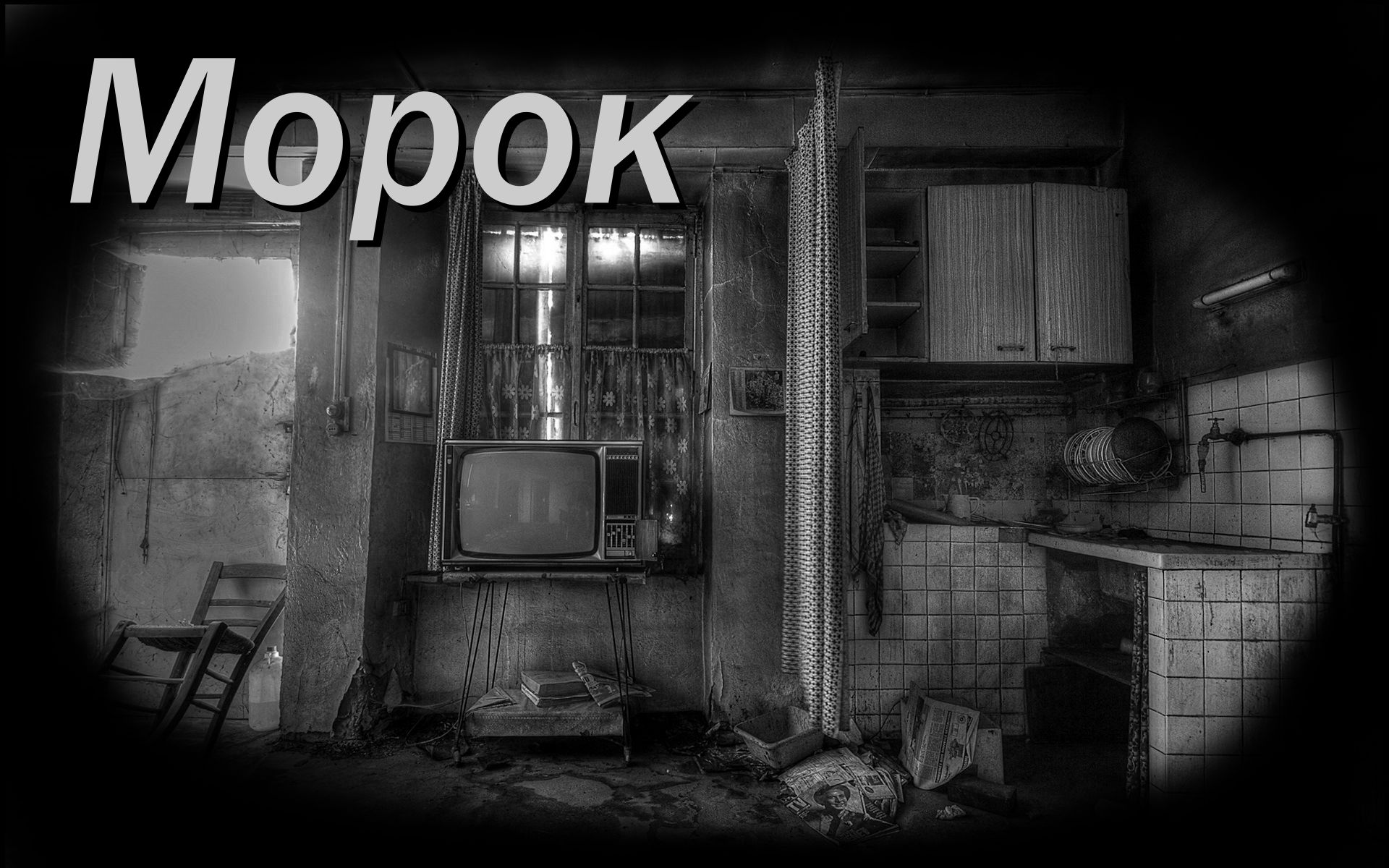 Морок страшный. Морок. Мрачное болото с деревьями. Морок. Хийси леший.