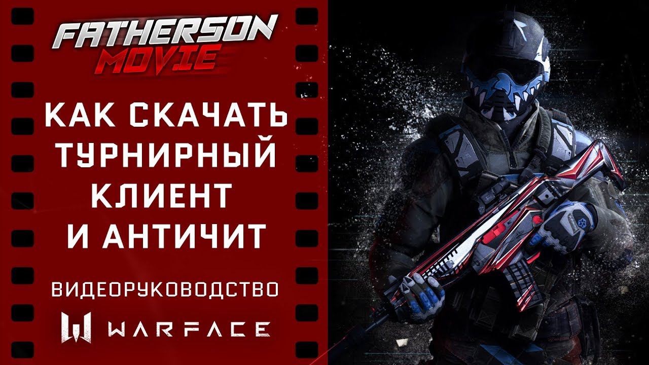 Warface - Как скачать турнирный клиент и турнирный античит?