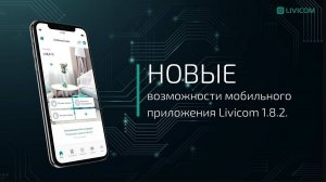 Возможности мобильного приложения Livicom версии 1.8.2