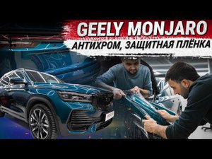 Антихром и оклейка защитной пленкой Geely Monjaro
