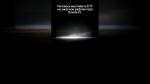 Granta FL УЛУЧШИЛ СВЕТ в 200 РАЗ!